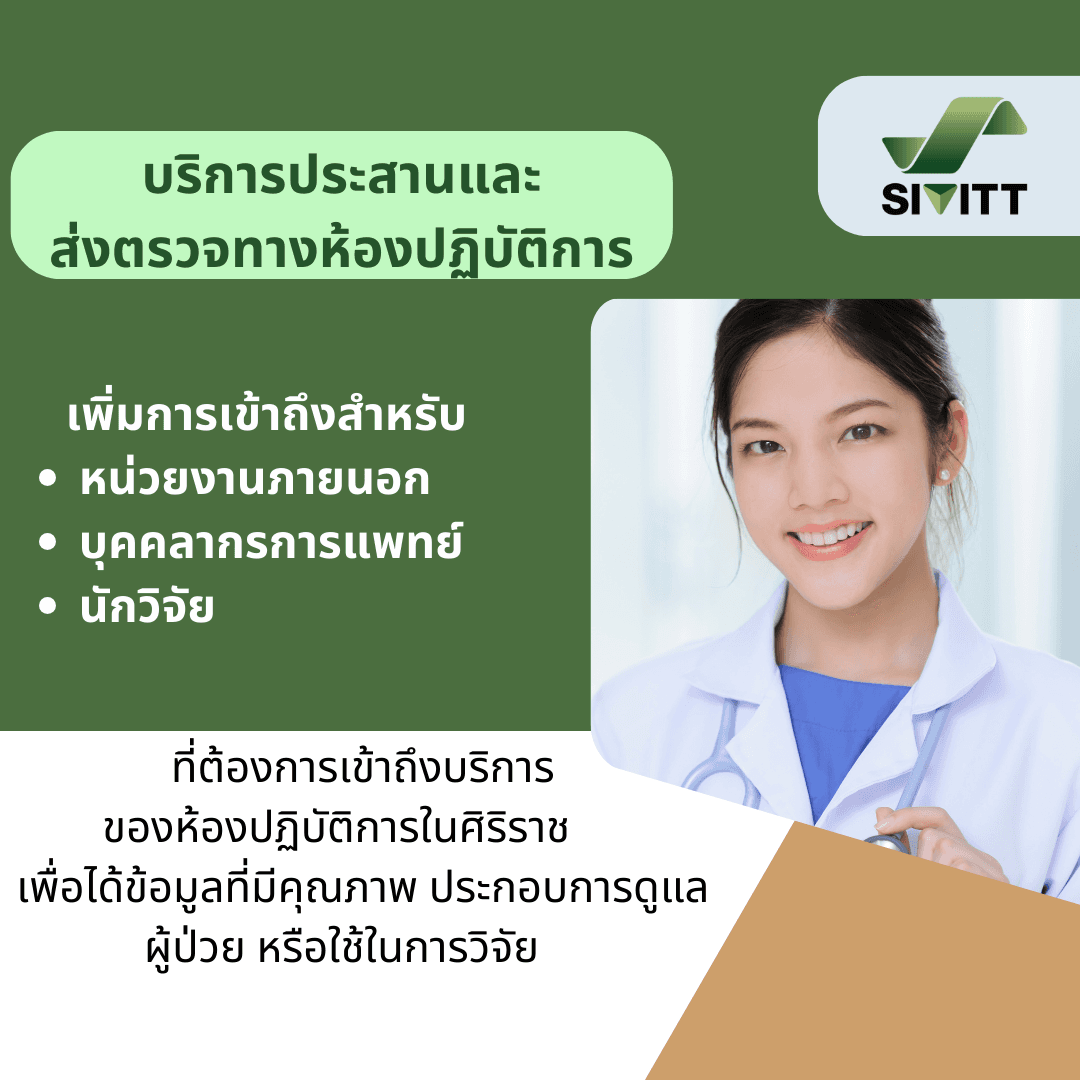เข้าถึงการตรวจทางห้องปฏิบัติการในศิริราชสะดวกขึ้น ด้วยบริการประสานและรับส่งสิ่งส่งตรวจ