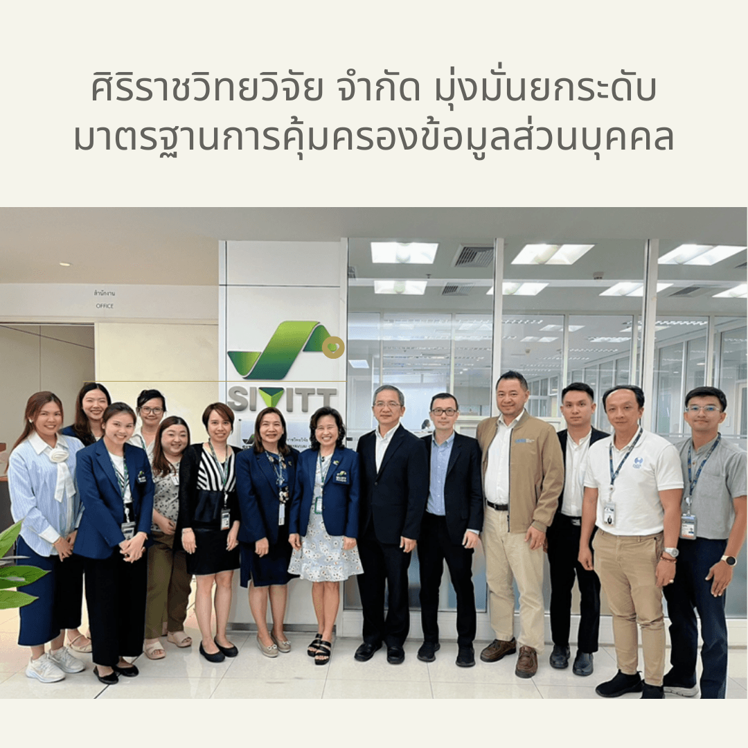 ศิริราชวิทยวิจัย จำกัด มุ่งมั่นยกระดับมาตรฐานการคุ้มครองข้อมูลส่วนบุคคล