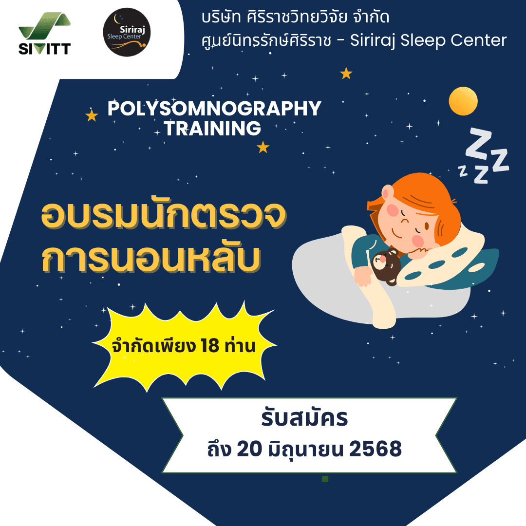 คอร์สอบรม นักตรวจการนอนหลับ
