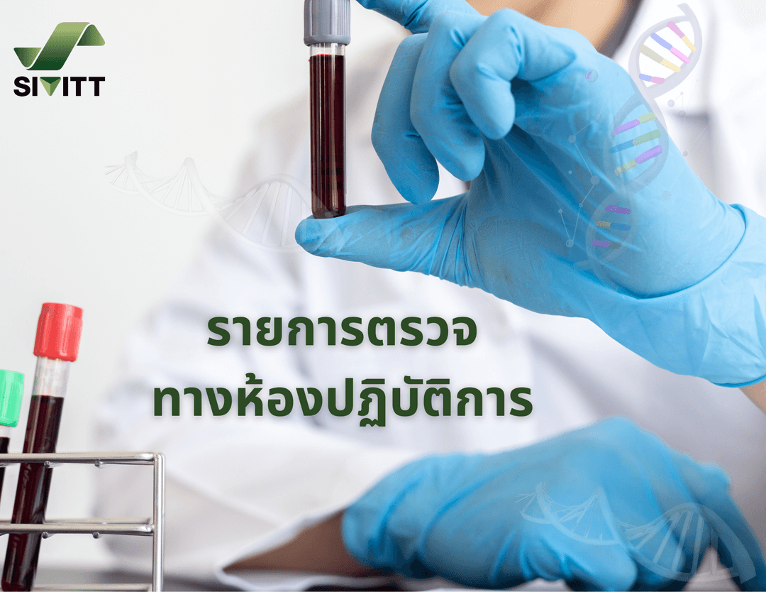 รายการตรวจทางห้องปฏิบัติการ