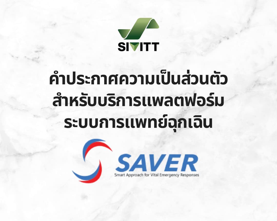 การคุ้มครองข้อมูลส่วนส่วนบุคคล (PDPA): SAVER