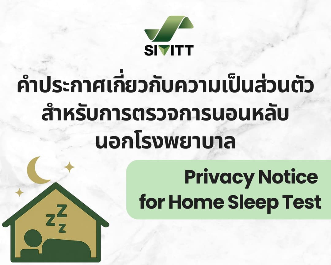 การคุ้มครองข้อมูลส่วนบุคคล (PDPA) :Home Sleep Test