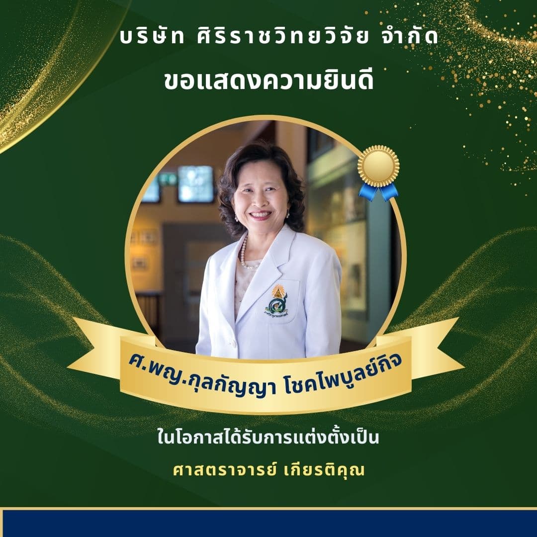 ขอแสดงความยินดีแก่ศาสตราจารย์ แพทย์หญิงกุลกัญญา โชคไพบูลย์กิจ  ที่ได้รับการแต่งตั้ง เป็น“ศาสตราจารย์เกียรติคุณ”