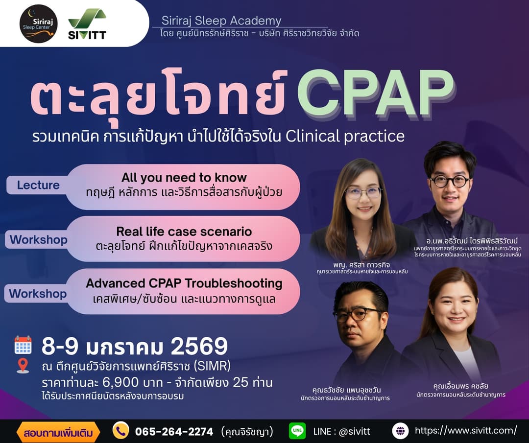 คอร์สอบรม ตะลุยโจทย์                      CPAP