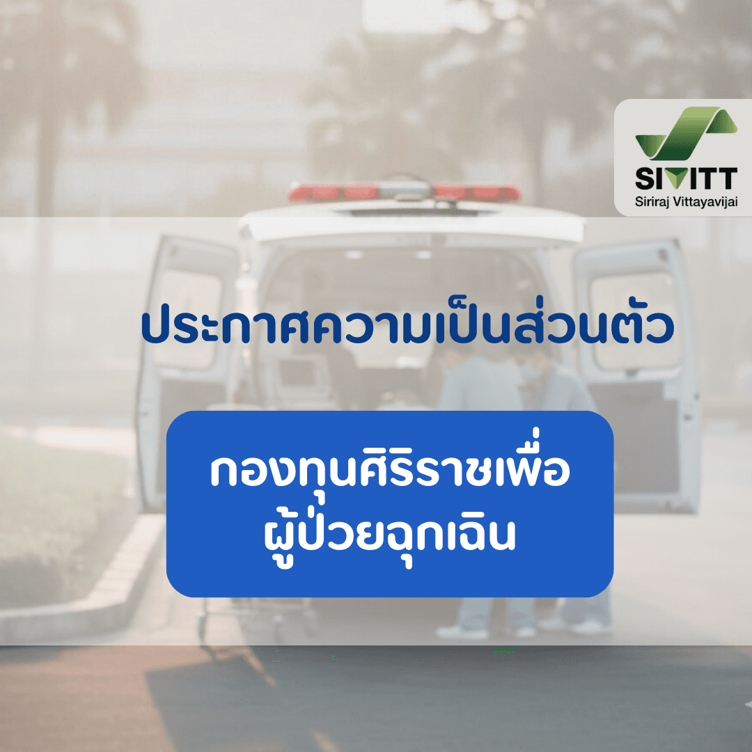 ประกาศความเป็นส่วนตัว โครงการขอรับบริจาคเข้ากองทุนศิริราชเพื่อผู้ป่วยฉุกเฉิน