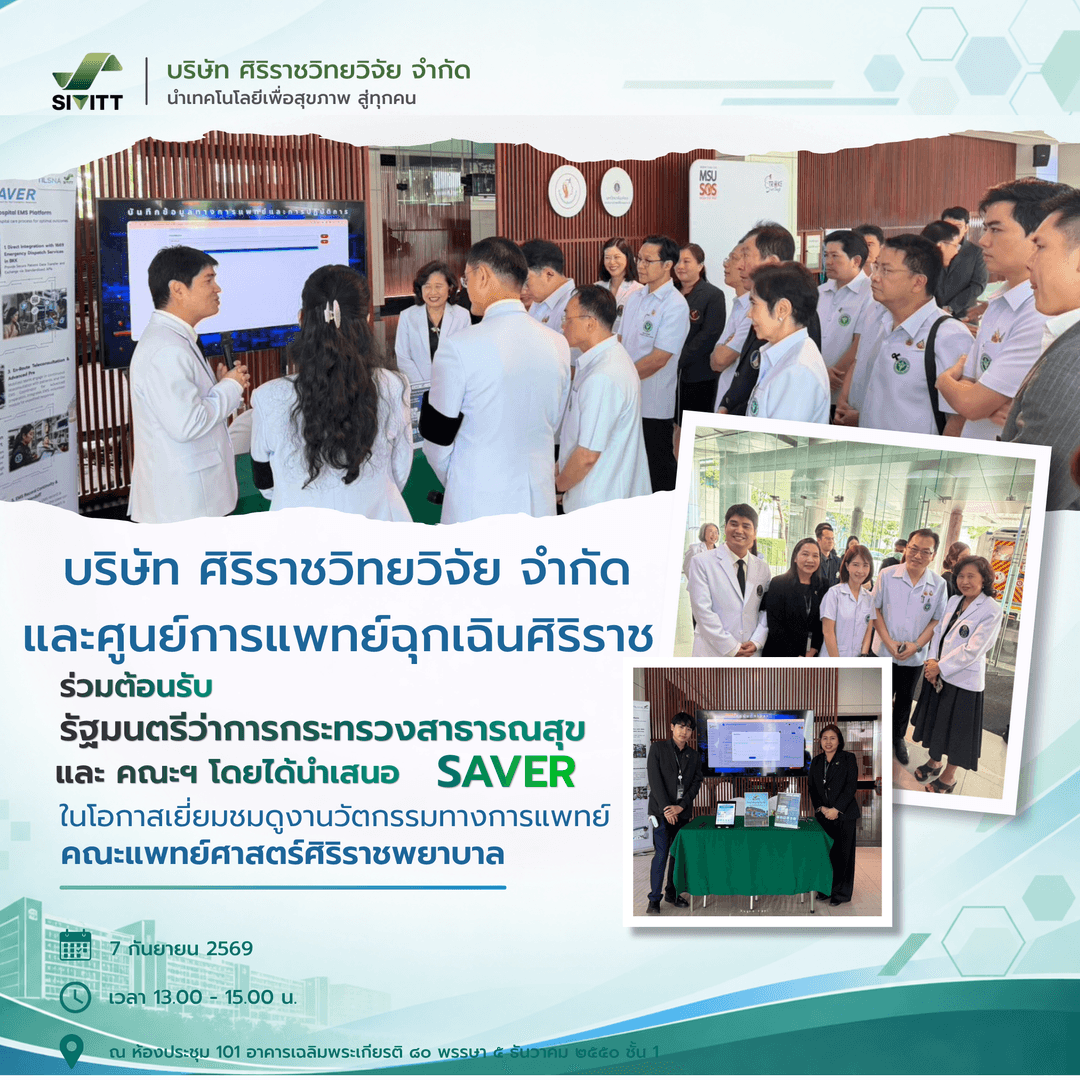 บริษัท ศิริราชวิทยวิจัย จำกัด และศูนย์การแพทย์ฉุกเฉินศิริราช ร่วมต้อนรับรัฐมนตรีว่าการกระทรวงสาธารณสุข พร้อมนำเสนอ “SAVER” นวัตกรรมกู้ชีพฉุกเฉินเพื่อยกระดับการดูแลผู้ป่วยไทย