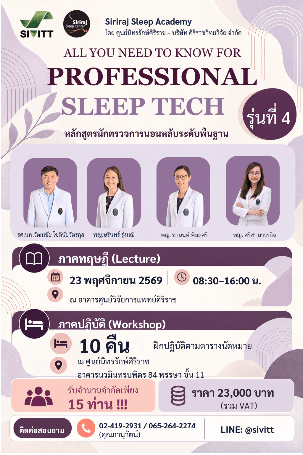 โครงการ อบรมนักตรวจการนอนหลับ (Sleep Technician Training) รุ่นที่ 4
